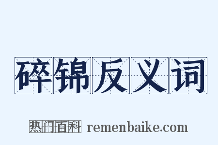 碎锦反义词是什么意思的图片
